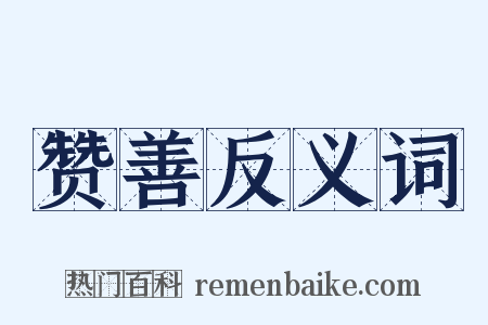 赞善反义词是什么意思的图片